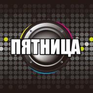 Club «ПЯТНИЦА»