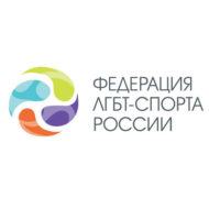 Федерация ЛГБТ-спорта России